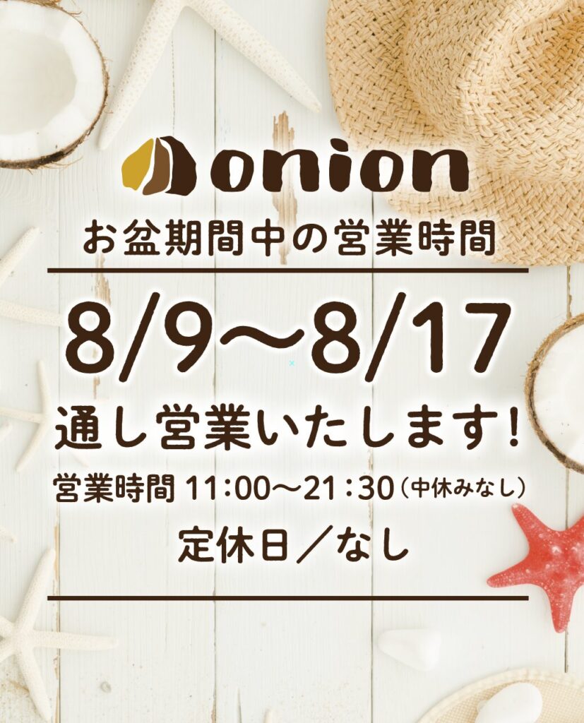 お盆期間は中休みなく通し営業いたします！