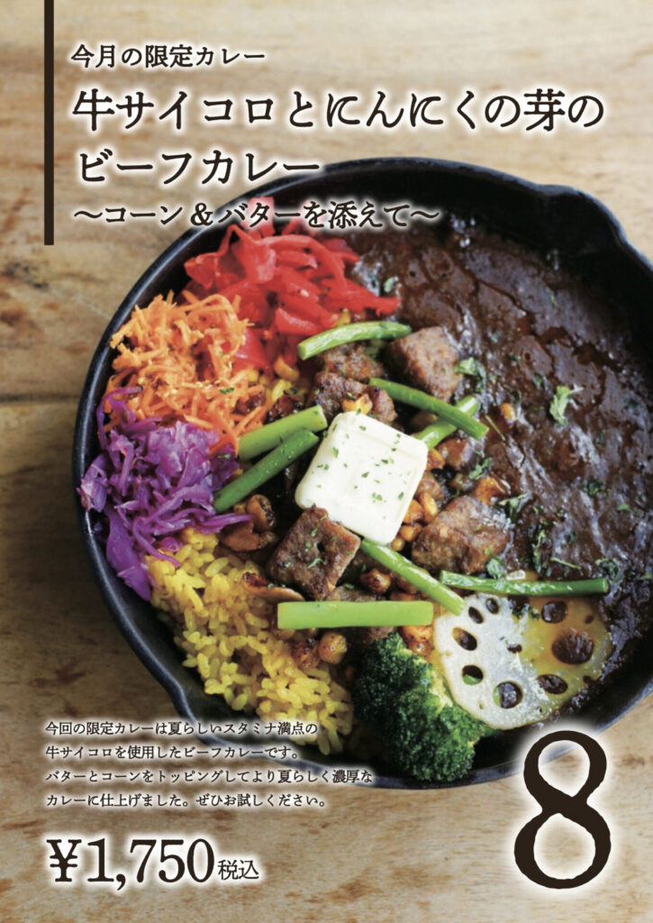 8月の限定カレー