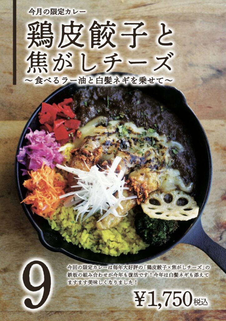 9月の限定カレー